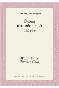 Words to the Tambov Flock