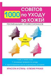 1000 советов по уходу за кожей