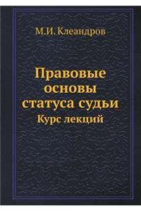 Правовые основы статуса судьи