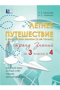 Летнее путешествие из 3 класса в 4. Тетрадь д