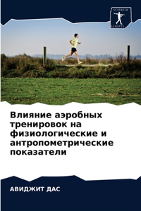 Влияние аэробных тренировок на физиологи