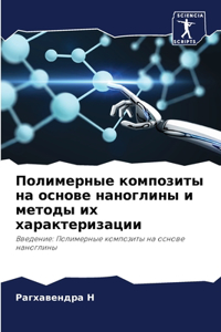 Полимерные композиты на основе наноглины