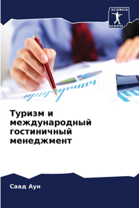 Туризм и международный гостиничный менед