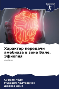 Характер передачи амебиаза в зоне Бале, Эф
