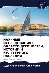 НАУЧНЫЕ ИССЛЕДОВАНИЯ В ОБЛАСТИ ДРЕВНОСТ