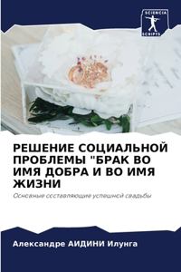 РЕШЕНИЕ СОЦИАЛЬНОЙ ПРОБЛЕМЫ 