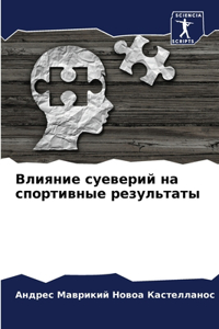 Влияние суеверий на спортивные результат