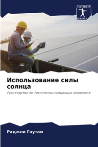Использование силы солнца