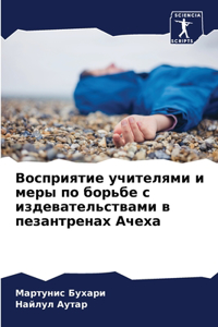 Восприятие учителями и меры по борьбе с и