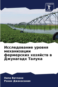 Исследование уровня механизации фермерс&