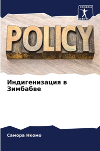 Индигенизация в Зимбабве