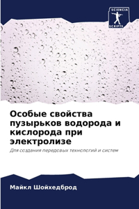 Особые свойства пузырьков водорода и киl