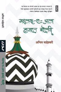 MASLAK-E-AALA HAZRAT BARELAVI