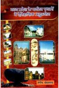 Madhyapradesh ke paryatan sathalon me etihasik anuprayog (Hindi)