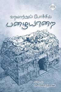 Varalattru Pokkil Pazhayarai / à®µà®°à®²à®±à®±à®ª à®ªà®•à®•à®² à®ªà®´à®¯à®±