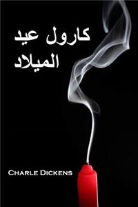 كارول عيد الميلاد