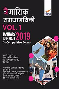 Traimaasik Samsamayaki - January to March 2019 for Competitive Exams: Vol. 1