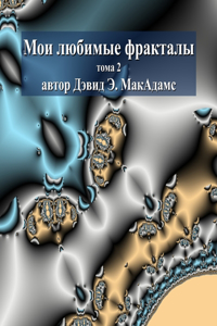 Мои любимые фракталы