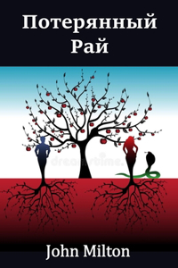 Потерянный Рай; Paradise Lost (Russian edition)