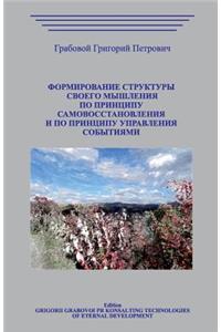 Formirovanie Struktury Svoego Myshlenija Po Principu Samovosstanovlenija I Po Principu Upravlenija Sobytijami