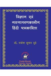 Vigyan evam Nava-jagaran-kalin Patrakarita विज्ञान एवं नवजागरणकालीन हिंदी पê