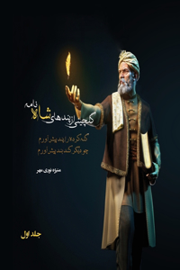 گلچینی از پندهای شاه نامه جلد اول