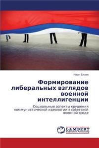 Formirovanie Liberal'nykh Vzglyadov Voennoy Intelligentsii