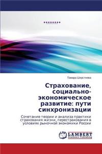 Strakhovanie, Sotsial'no-Ekonomicheskoe Razvitie