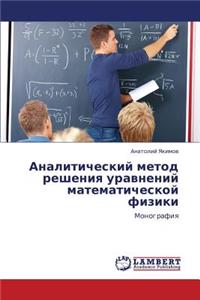 Analiticheskiy metod resheniya uravneniy matematicheskoy fiziki