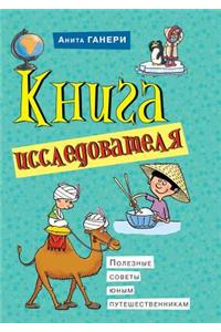 Kniga Issledovatelya Poleznye Sovety Yunym Puteshestvennikam