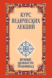 Курс ведических лекций. Вечные ценности 

