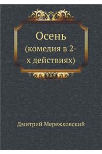 Osen' (komediya v 2-h dejstviyah)