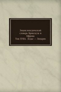 Entsiklopedicheskij slovar Brokgauza i Efrona