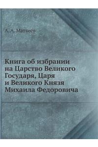Книга об избрании на Царство Великого Го
