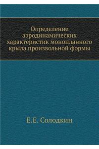 Определение аэродинамических характер&