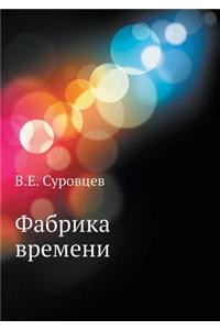Фабрика времени