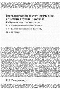 Географическое и статистическое описан