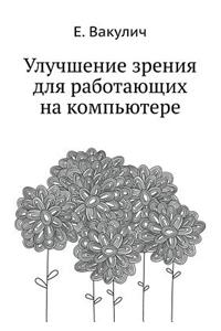 Uluchshenie Zreniya Dlya Rabotayuschih Na Komp'yutere (+ CD-ROM)