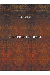 Сверчок на печи