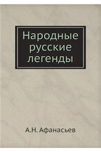 Народные русские легенды