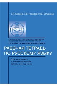 Workbook on the Russian Language. for Classroom and Independent Work of the Entrant