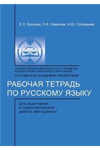 Workbook on the Russian language. for classroom and independent work of the entrant