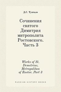Сочинения святого Димитрия митрополита