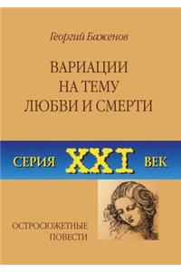 Вариации на тему любви и смерти