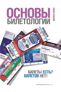Основы билетологии