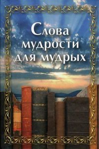 SLOVA MUDROSTI DLYA MUDRYH