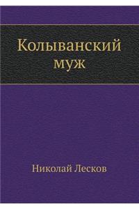Kolyvanskij Muzh