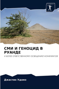 СМИ И ГЕНОЦИД В РУАНДЕ