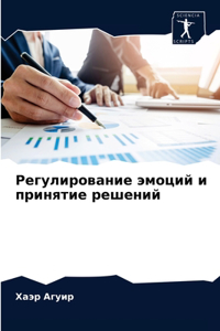 Регулирование эмоций и принятие решений