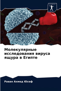 Молекулярные исследования вируса ящура в